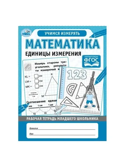 Математика Единицы измерения. Рабочая тетрадь младшего школьника. 165х215 мм, 32 стр - 1 класс