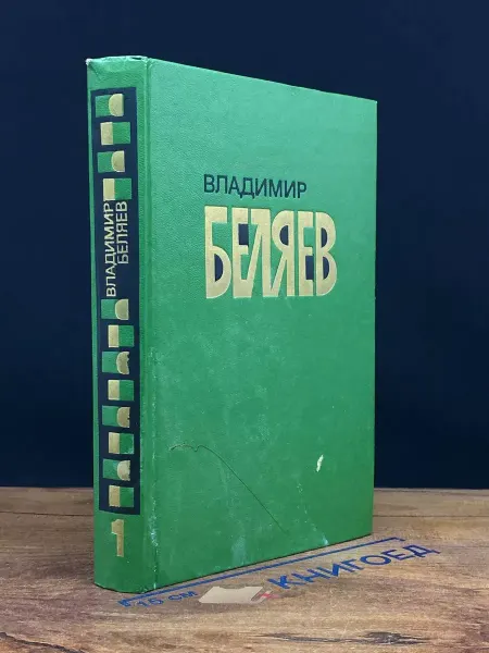 Художественная литература Владимир Беляев. Избранные произведения. Том 1