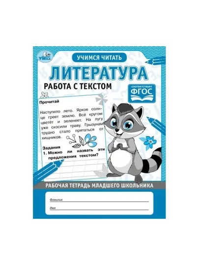 Литература. Работа с текстом. Рабочая тетрадь младшего школьника - 1 класс