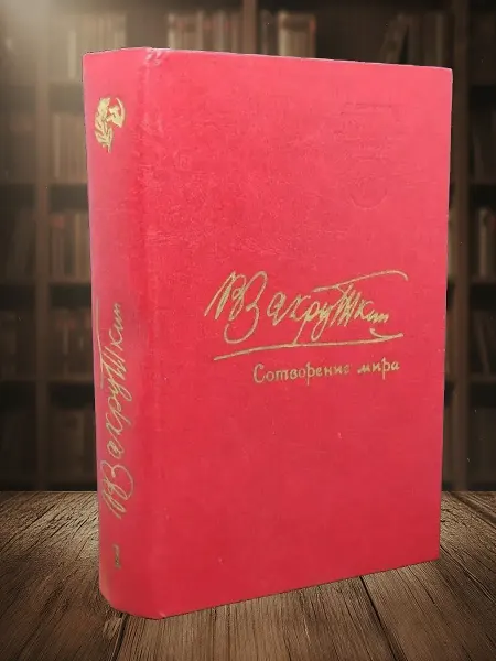 Книги из прошлого Сотворение мира. Книга 1