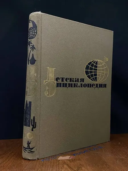Издательство Просвещение Детская энциклопедия. Том 10