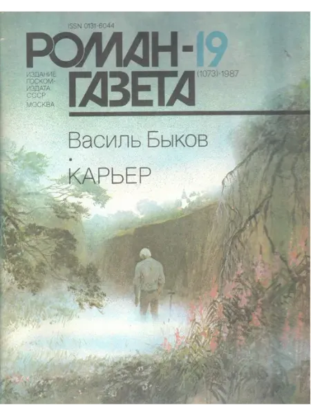 Художественная литература "Роман-газета" 1987 №19 (1073). Карьер