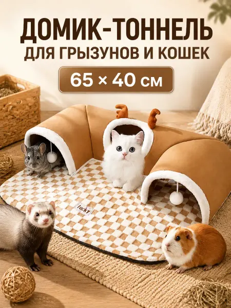 Игровой тоннель для котят и грызунов с лежанкой