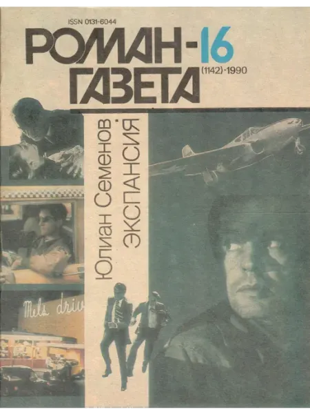Художественная литература "Роман-газета" 1990 №16 Экспансия
