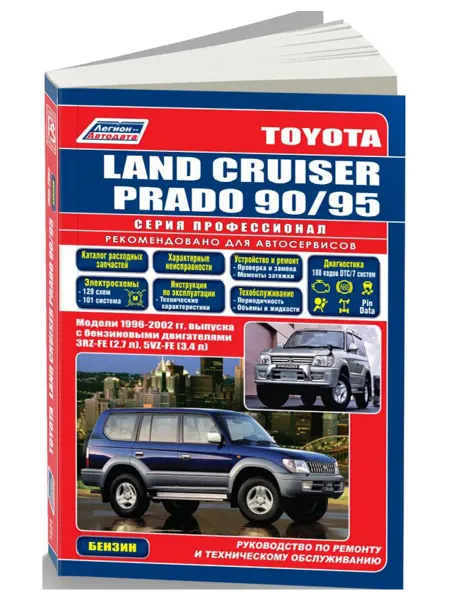 Легион-Aвтодата Книга, ремонт Toyota Land Cruiser Prado 90 1996-02 бензин