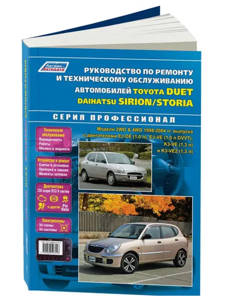 Легион-Aвтодата Книга, ремонт Toyota Duet, Daihatsu Storia, Sirion 1998-2004