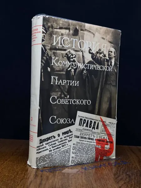 Издательство Политиздат История Коммунистич. партии Советского Союза. Том 3. Книга 2