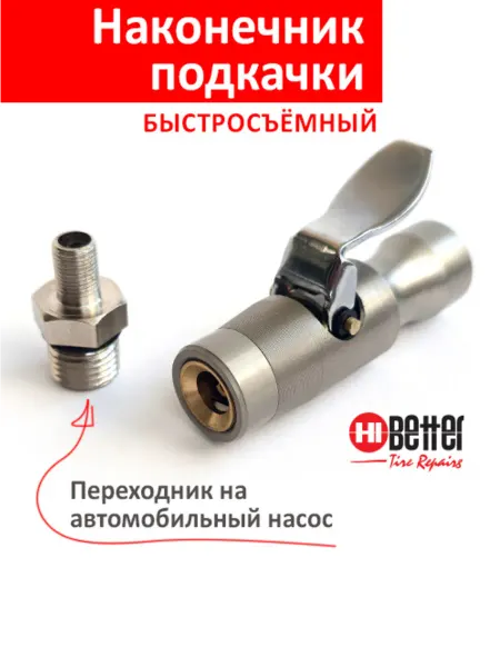 Наконечник подкачки быстросъемный HB807-2, HI BETTER