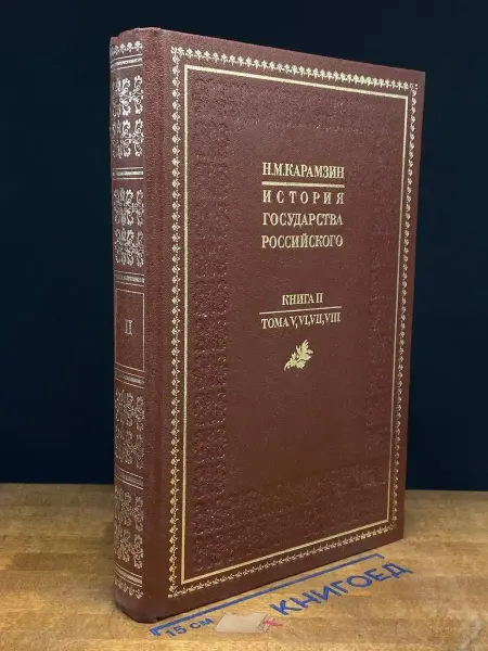 Книга История государства Российского. Кн. 2. Т. V, VI, VII, VIII