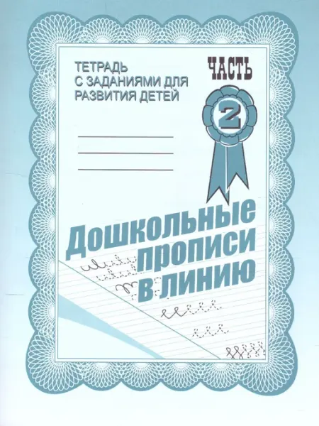 Весна-дизайн/ИП Бурдина С.В. Дошкольные прописи в линию. Рабочая тетрадь. Часть 2
