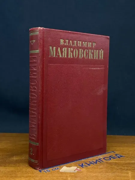 Художественная литература Владимир Маяковский. Сочинения. Том 2