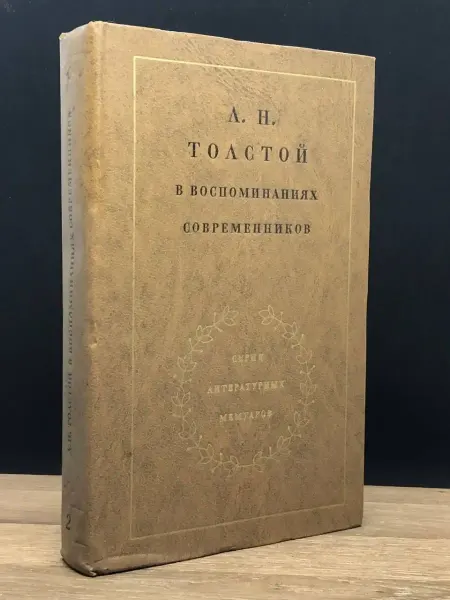 Художественная литература Л. Н. Толстой в воспоминаниях современников. Том 2