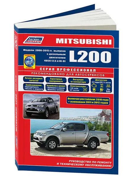 Легион-Aвтодата Книга, ремонт Mitsubishi L200 2006-2015, с 2010 дизель