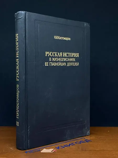 Книга и бизнес Русская история в жизнеописаниях ее глав. деятелей. Книга 3