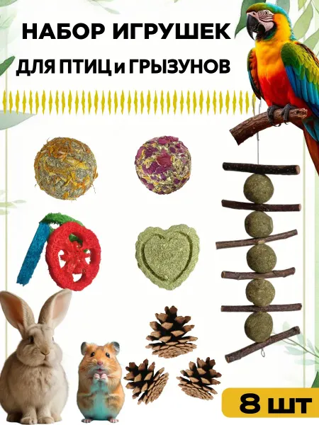 Игрушки для грызунов и птиц натуральные в клетку