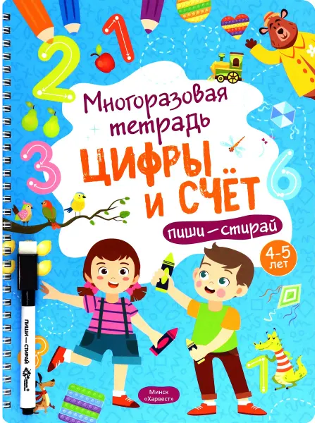 Харвест Многоразовая тетрадь 4-5 лет. Цифры и счет
