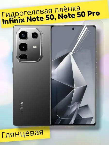 Гидрогелевая защитная пленка (Глянец) для Infinix Note 50, 50 Pro/бронепленка инфиникс ноте 50, ноте 50 про