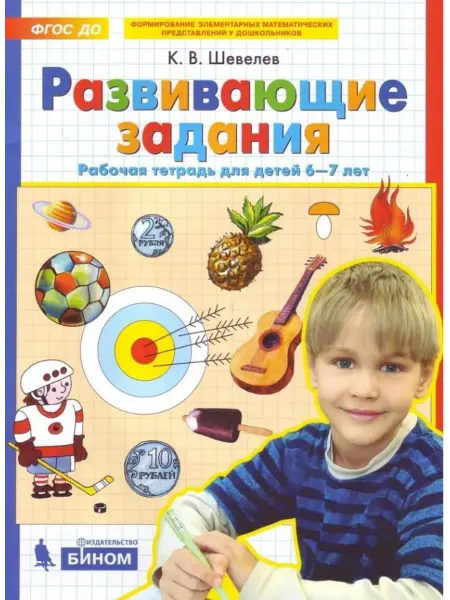 ЮВЕНТА Развивающие задания. Рабочая тетрадь для детей 6-7 лет