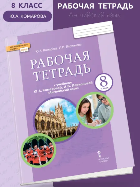 Русское слово - Учебник Комарова Английский язык 8 класс Рабочая тетрадь