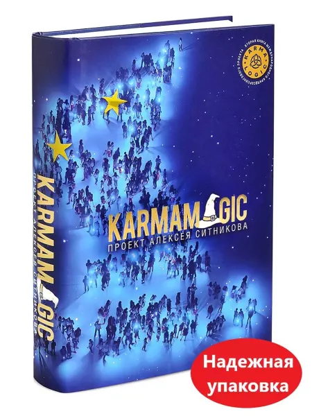 РИПОЛ Классик Книга Кармамеджик KARMAMAGIC Ситников Алексей Петрович