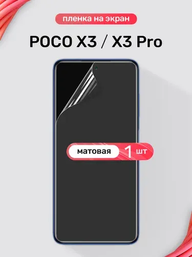 Защитная гидрогелевая пленка на экран POCO X3 PRO, матовая, 2 шт.