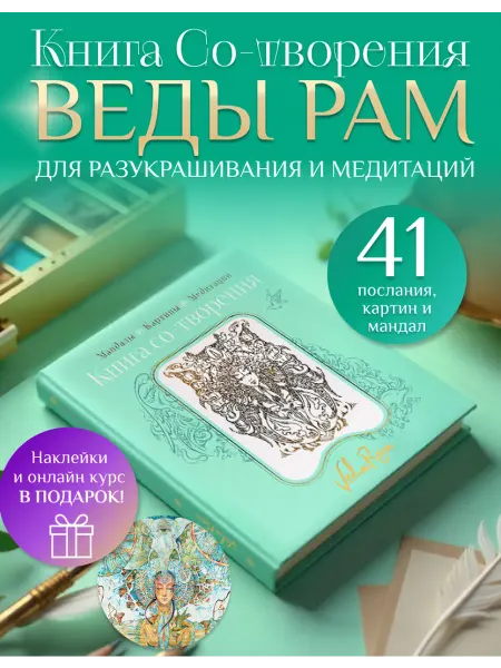 Veda Ram Книга-раскраска антистресс для взрослых с мандалами