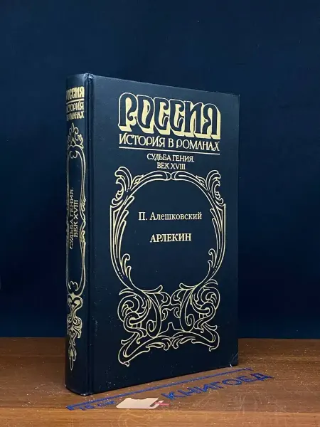 АРМАДА Россия. История в романах. Судьба гения. Век XVIII. Арлекин