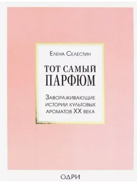 ОДРИ Тот самый парфюм.Истории культовых ароматов ХХ века