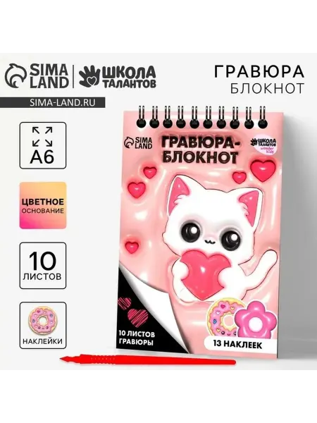 Волшебный блокнот с гравюрой для творчества