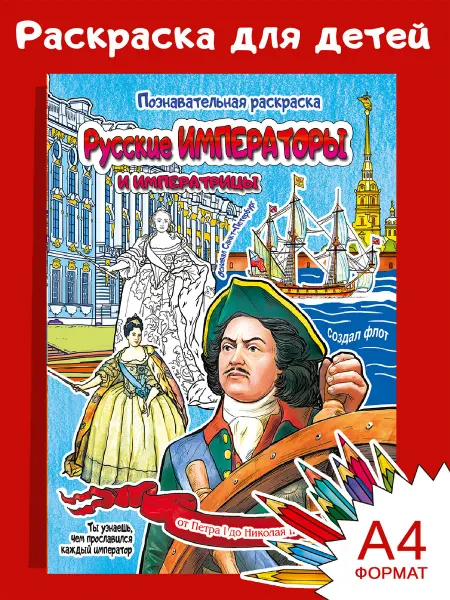 Медный всадник Раскраска Русские императоры и императрицы