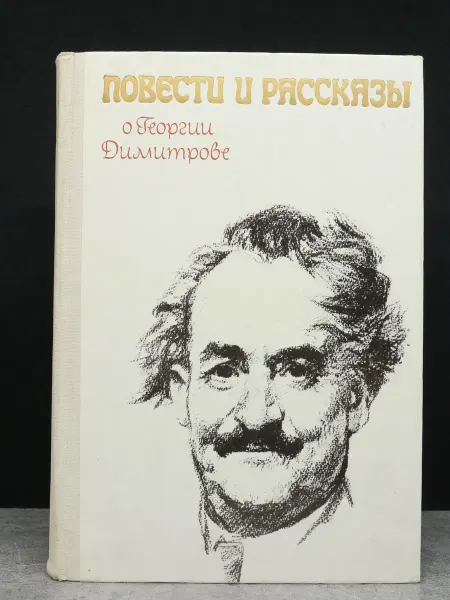 Детская литература Повести и рассказы о Георгии Димитрове