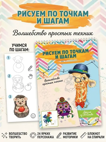 Рисуем по точкам развивающая тетрадь для детей