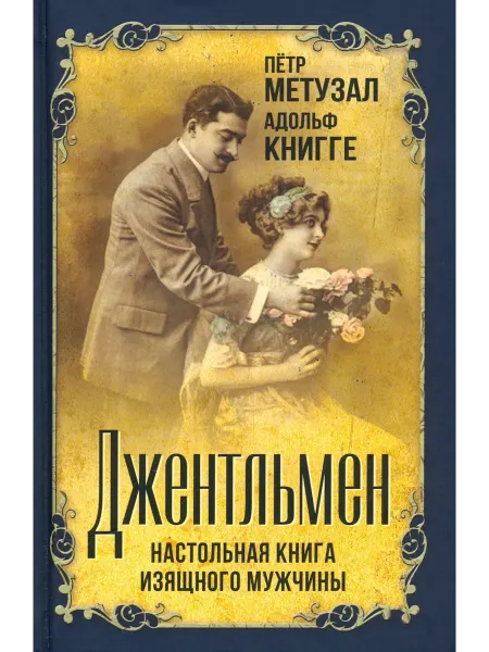 Родина Джентльмен. Настольная книга изящного мужчины