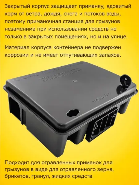 Приманочный контейнер для отравленных приманок для грызунов