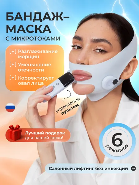 Массажер-маска Melnis Beuty EMS, для лица, с пультом управления, лифтинг-эффект, белый