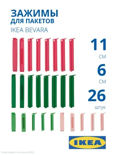 Зажимы для пакетов ИКЕА Бевара / IKEA BEVARA, 26 шт, разноцветные