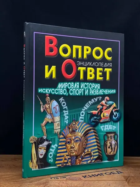 Издательство Омега Мировая история. Искусство,спорт и развлечения