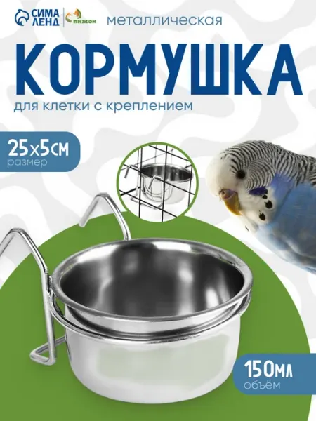 Пижон Кормушка для грызунов и птиц с креплением 150мл