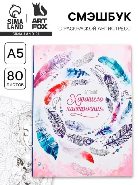 Антистресс-блокнот для творчества и настроения