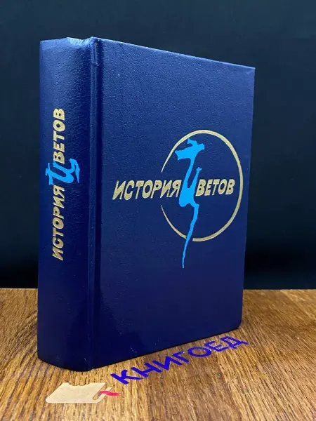 Художественная литература История цветов