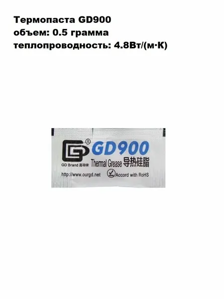 Термопаста GD900, 0.5 грамма, пакетик, теплопроводность 4.8Вт/(м·К)