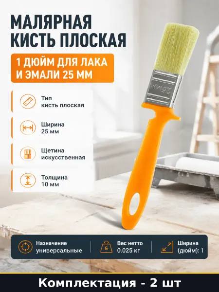 Кисть малярная 1 дюйм для краски искусственная щетина 2 шт