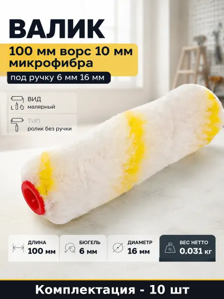 Комплект валиков малярных микрофибра 100 мм ворс 10 мм 10 шт