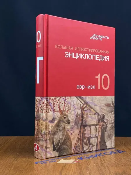 АСТ Большая иллюстрированная энциклопедия. Том 10