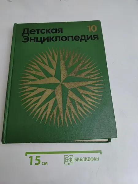 Просвещение Детская энциклопедия. Том 10. Зарубежные страны