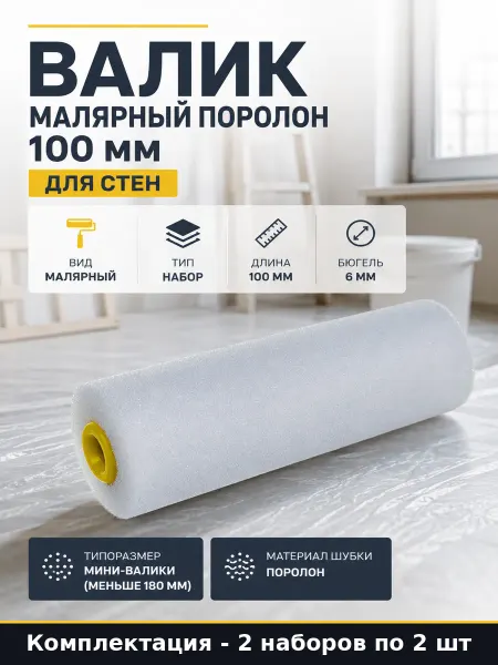 Валик малярный поролоновый 100 мм 2 штуки для покраски 31551