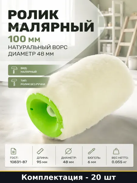 Ролик малярный 100 мм натуральный ворс диаметр 48 мм