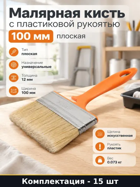 Кисть 100 мм искусственная ручка пластик бандаж металл 15 шт