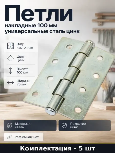 Петли 100 мм дверные цинковые универсальные накладные 5 штук