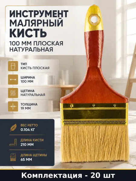 Инструмент малярный кисть 100 мм плоская натуральная